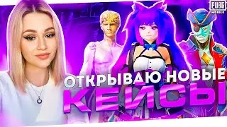 😍ОТКРЫВАЮ СРАЗУ 3 НОВЫХ КЕЙСА ! ВЫБИЛА 6 МИФИКОВ В PUBG MOBILE! ОТКРЫВАЮ НОВЫЙ КЕЙС В ПУБГ МОБАЙЛ