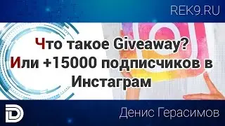 Что такое giveaway в инстаграм? Или +15000 подписчиков за 2 дня