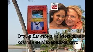 Гоа отзывы. Дмитрий о компании Махараджа хаус