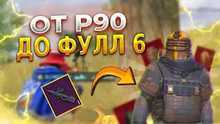 ОТ Р90 ДО ФУЛЛ 6 НА НОВОЙ КАРТЕ В МЕТРО РОЯЛЬ