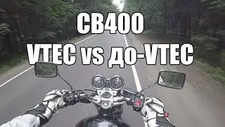 CB400: VTEC vs. Pre-VTEC. Test Drive. Comparing the CB400s