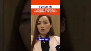 Байжанов с Бишимбаевым хотели вывезти тело Салтанат?