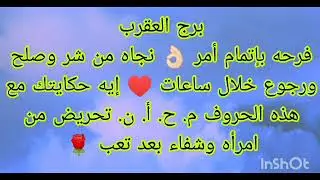 توقعات برج العقرب فرحه بإتمام 👌🏻نجاه من ابتلاء وشر ورجوع وصلح خلال ساعات ♥️ وتحريض من امرأه