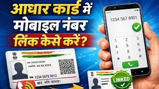 आधार कार्ड में मोबाइल नंबर लिंक कैसे करें? 📱घर बैठे मोबाइल से पूरी प्रक्रिया