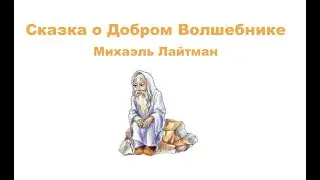 Сказка о Добром Волшебнике ~ Михаэль Лайтман