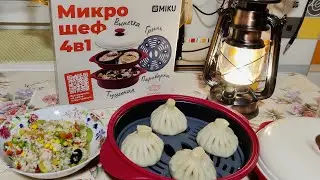 Готовим хинкали и рис с овощами в - Микрошеф MIKU 4 в 1