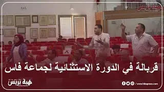 نايضة قربالة وفوضى في الدورة الاستثنائية لمجلس جماعة فاس