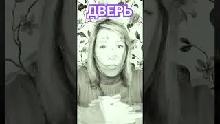 👉Постучаться в Эту Дверь