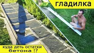 Залил бетонный пол-плиту/дно для септика /тротуарная плитка из остатков/ большая гладилка для бетона