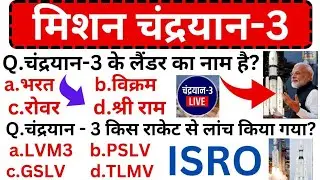 मिशन चंद्रयान - 3 | mission🔥 chandrayan - 3 important questions | मिशन-3 ।