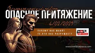 ОПАСНОЕ ПРИТЯЖЕНИЕ: Почему нас манят те, кто нас разрушает?