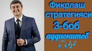 Фикрлаш стратегияси| 3 кисм| Саидмурод Давлатов| Аудиокитоб 📖🎧🎶