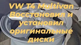 VW T4 Multivan, восстановил и установил оригинальные диски.