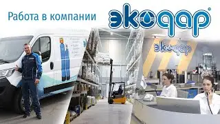 Работа в компании Экодар