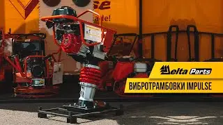 Обзор вибротрамбовки IMPULSE.