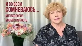 Я во всём сомневаюсь. Хочу быть объективным! #психология #уверенность #отношения #самооценка #ктоя