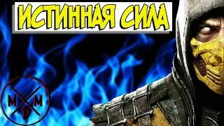 [Истинная Сила] Насколько силен Scorpion в играх серии Mortal Kombat?