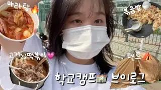 VLOG| 남녀공학 1박2일 생존(?)캠프🧟‍♀️ • 요리콘테스트•담력훈련•레크레이션•공포영화