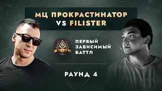 МЦ ПРОКРАСТИНАТОР (ДЕН ЧЕЙНИ) vs FILISTER - ДЕЛА ГРОМЧЕ СЛОВ / ПЕРВЫЙ ЗАВИСИМЫЙ БАТТЛ / 4 ROUND