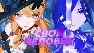 навия и клоринда ❝свой человек❞ gmv||genshin impact