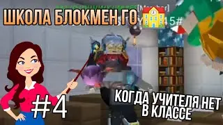 ШКОЛА БЛОКМЕН ГО 🏫 КОГДА УЧИТЕЛЯ НЕТ В КЛАССЕ🔥 4 СЕРИЯ