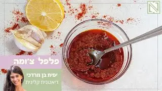 פלפל צ'ומה: איך להכין מחית פלפל צ'ומה - חריף אש! 🔥🔥🔥