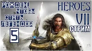 ГЕРОИ 7. ИВАН ГРИФОН - Последний бой Ивана