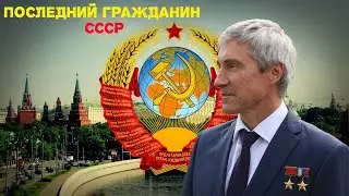 Последний гражданин СССР