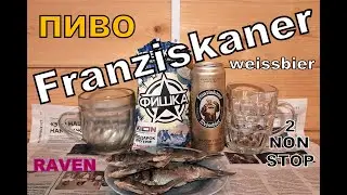 ПИВО FRANZISKANER WEISSBIER