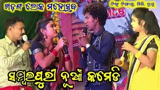 Tinku Tingalu New Comedy!! Khadanga Loka Mahostab!! Venue - Bandhagora - Kantamal (Boudh)