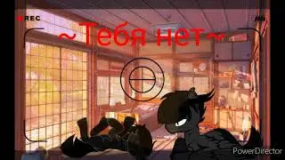 [Пони Клип] Тебя Нет.