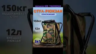 Стул рюкзак. Артикул WB: 196390344 