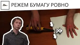 Как правильно резать бумагу ножом - видео урок по изо