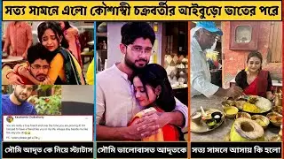 কৌশাম্বী চক্রবর্তীর আইবুড়ো ভাত হবার পরে সত্য সামনে এলো। সৌমিতৃষা আদৃত কে নিয়ে স্ট্যাটাস। বিস্তারিত