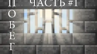 Minecraft with Masyanya : Побег из тюрьмы [Часть #1]