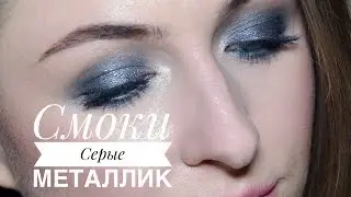 Metallic Grey  Smoky Eyes Makeup