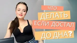 Достал до дна, а что дальше? | Коуч задает правильные вопросы