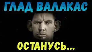 Глад Валакас поёт Город 312 - 