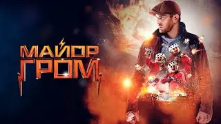 Майор Гром официальный трейлер