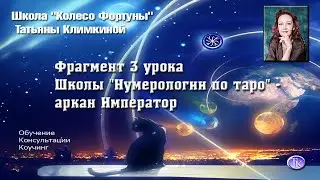 Фрагмент 3 урока Школы "Нумерологии по таро" - аркан Император
