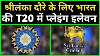 India Playing 11 in T20 vs Sri Lanka tour 2021 | India Playing 11 For  Sri Lanka tour 2021