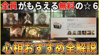 【リバース】絶対に失敗したくない電波保存ケースの交換におすすめの☆６心相を解説します【無課金/リセマラ】【リバース:1999】