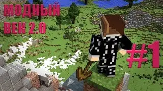 Модный век 2.0 #1 - Новое начало