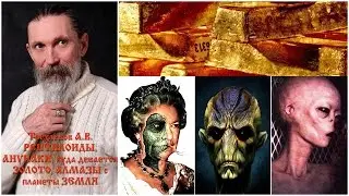 Трехлебов А.В. РЕПТИЛОИДЫ, АНУНАКИ, куда девается ЗОЛОТО, АЛМАЗЫ с планеты ЗЕМЛЯ?