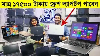 মাত্র ১৭৫০০ টাকায় ফ্রেশ ল্যাপটপ পাবেন এখানে । used laptop price in BD 2021 । buy used laptop in bd