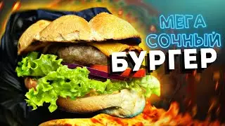 Сочный, вкусный ,простой?БУРГЕРЫ как приготовить в домашних условиях!!!