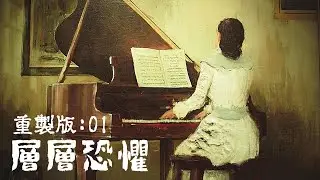 一個偏執狂畫家的悲慘故事 #阿津 層層恐懼 Layers of Fear 重製版 #1 - 2023/6/19