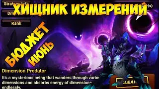 ХИЩНИК ИЗМЕРЕНИЙ! ТОП РУНА?!  Июнь | Как и чем пройти? - Summoners War