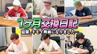 【1ヵ月交換日記】チームカジサックで1ヵ月交換日記をした結果キモい動画になりました