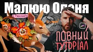 Техніка Малювання Яка Покращить Ваш Арт! Олень з Квітами в PROCREATE